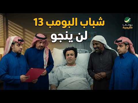 شباب البومب 13 | 
