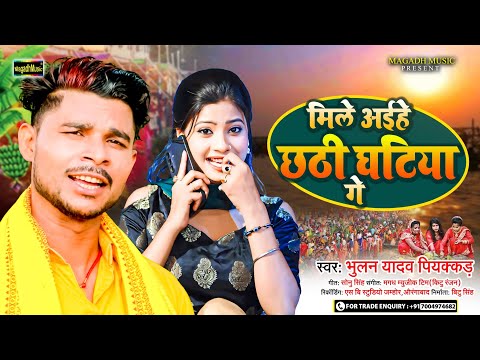 #video मिले अईहे छठी घटिया गे | Bhulan Yadav Piyakkad | Chhath Song | Mile Aihe chhathi Ghatiya Ge