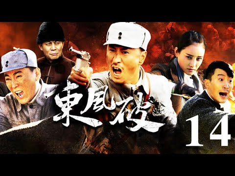 東風破 第14集（張笑君、小張鐸、劉小峰等主演）