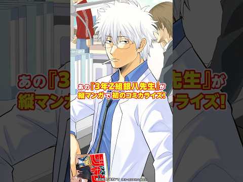 あの『銀八先生』が初のコミカライズ！ #銀魂 #3年Z組銀八先生 #銀八先生 #ジャンプTOON #gintama #ginpachi #GinpachiSensei #漫画 #shorts