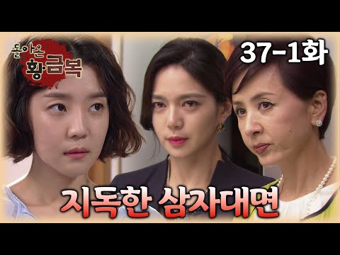 [#돌아온황금복] 앞에서는 사람 좋은 척하고 뒤에서는 잡도리하는 사모님
 | 37-1화