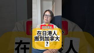 在日港人會搬去（回）加拿大嗎？ #在日港人 #沖繩旅行 #沖繩香港人 #移民加拿大