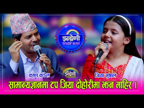 Krishna_Jiya बालगायिका जिया भुषाल दोहोरीमा झन टप भएर आईन, कृष्ण कंडेललाई नै दोहोरीमा पारिन् आपत ।