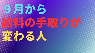【社会保険】９月から給料の手取りが変わる人【社労士解説】