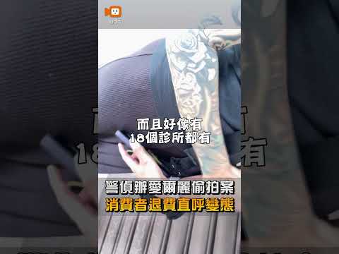 【社會】檢警偵辦愛爾麗偷拍案 消費者退費直呼變態