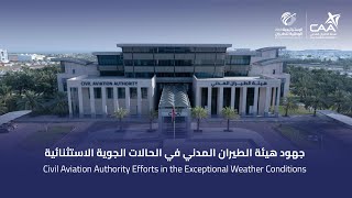 جهود هيئة الطيران المدني في الحالات الجوية الاستثنائية🌩️⛈️