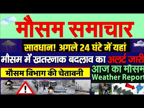 आज 16 जुलाई 2025 का मौसम | 16 july Weather News | aaj ka mausam अगले 24 घंटे mosam ki jankari