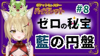 【阿古町狐夢】🦊ゼロの秘宝　藍の円盤つづき！🌕#8
