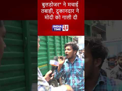 बुलडोजर" ने मचाई तबाही, दुकानदार ने मोदी को गाली दी