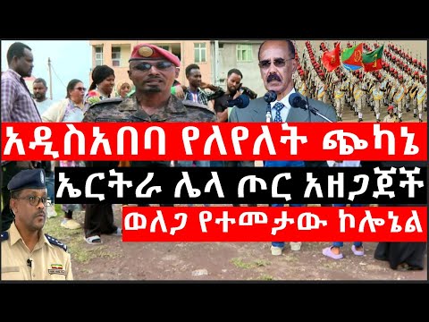 Ethiopia: ሰበር ዜና - የኢትዮታይምስ የዕለቱ ዜና |መሀል አዲስአበባ የለየለት ጭካኔ|ኤርትራ ሌላ ጦር አዘጋጀች|ወለጋ የተመታው ኮሎኔል