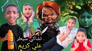 تشاكي سيطر علي كريم بالمشروب السحري