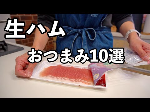 呑兵衛主婦の生ハムを使ったおつまみ１０選🍺