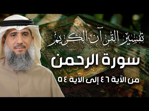 فايز الكندري | تفسير سورة الرحمن من الآية ٤٦ إلى الآية ٥٤ | تفسير القرآن الكريم