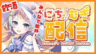 【 #歌枠 #雑談 】初見大歓迎🌟にちむぎ配信🌟【桐谷こむぎ】#211