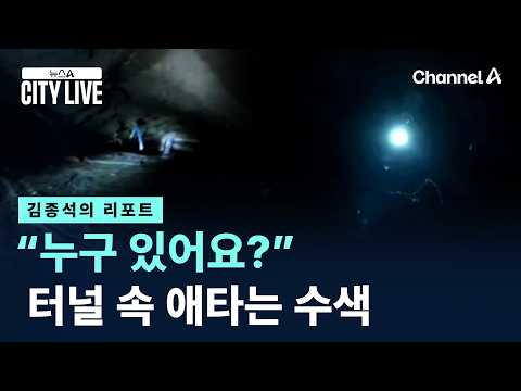 <strong>터널</strong> 속 애타는 수색 / 채널A / 뉴스A CITY LIVE