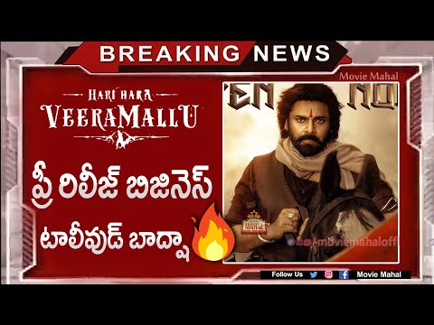Hari Hara Veera Mallu Pre Release Business 🔥🔥🔥| Pawan Kalyan