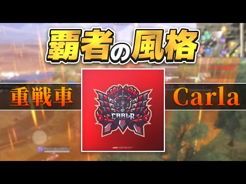 【荒野行動】これぞ 王者 の風格。重戦車Carla が FFLをK.O！！Series2 Period2 DAY7 スーパープレイ集