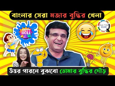 Banglar Sera Mojar Buddhir Khela🔥🎉✨🎯🤯🥳 | Bengal's Best Fun Brain Games - with English Subtitles 👀