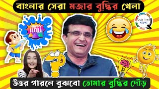 Banglar Sera Mojar Buddhir Khela🔥🎉✨🎯🤯🥳 | Bengal's Best Fun Brain Games - with English Subtitles 👀