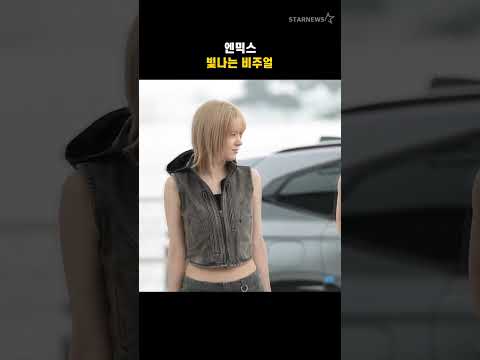 엔믹스, 빛나는 비주얼