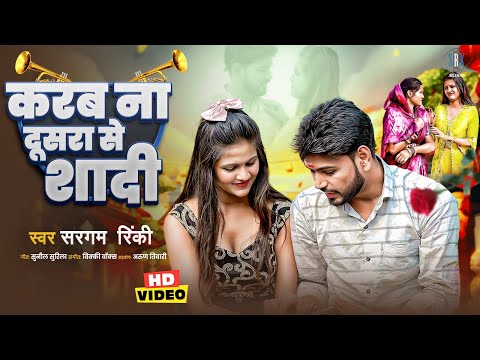 करब ना दूसरा से शादी | Sargam Rinki | Karab Na Dusra Se Shaadi | Bhojpuri Song | Bhojpuri Gana