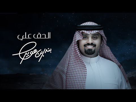 بندر بن عوير - الحق علي (حصرياً) | 2024