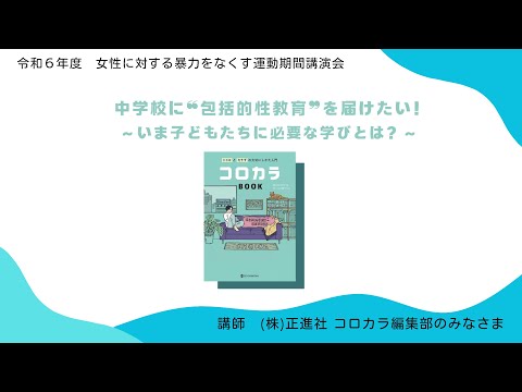 パリテ講座「中学校に”包括的性教育”を届けたい！～いま子どもたちに必要な学びとは？～」