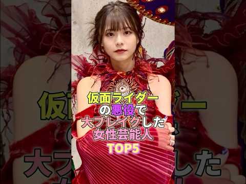 仮面ライダーの悪役で大ブレイクした女性芸能人TOP5 #芸能人 #芸能 #芸能界