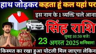 सिंह राशि,21 अगस्त 2025 को किस्मत का लिखा हुआ चीज मिलेगा तुम्हें,बेटा मालामाल बन जाओगे,Singh rashi,