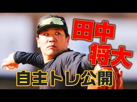 田中将大 自主トレ公開！