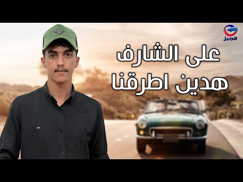 على الشارف هذين اطرقنا Ealaa Alshaarif