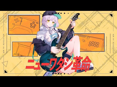 【ニコカラ】ニューワタシ革命【off vocal】