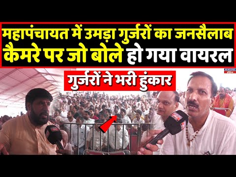 Anangpur गांव में गुर्जरों ने भरी हुंकार, महापंचायत में किया बड़ा ऐलान । Headlines India