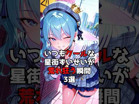 いつもクールなすいちゃんが荒れ狂う瞬間３選【ホロライブ/ホロライブ切り抜き】#vtuber #hololive #ホロライブ切り抜き