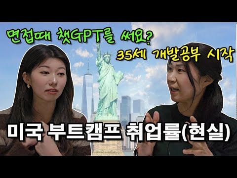 미국 부트캠프의 현실 | 35살에 미국 개발자로 취업하기 | 요즘 MZ들 면접보는 방법