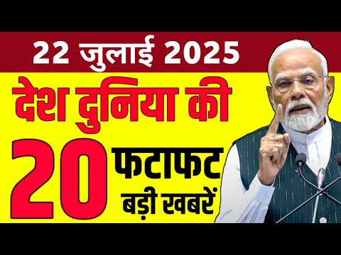 Today Top News: आज 21 जुलाई 2025 | देश-दुनिया की तमाम बड़ी खबरें | 20 News | Aaj Ki Tazaa Khabar