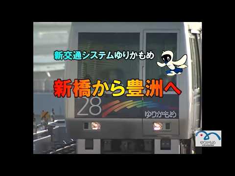 Rare 2006 Footage of Tokyo’s Yurikamome Ariake–Toyosu Extension Opening – 新交通システムゆりかもめ 新橋から豊洲へ(事業記録)