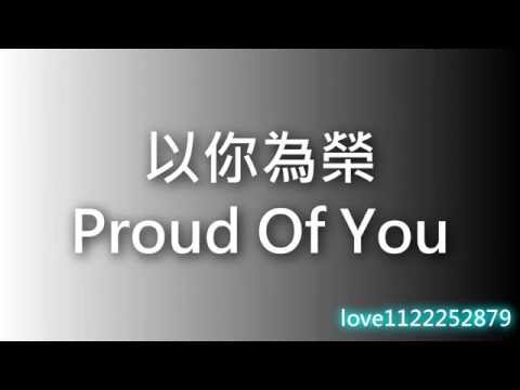 Proud of you -以你為榮 (附中文字幕 分享)【淡化的雨】 - YouTube