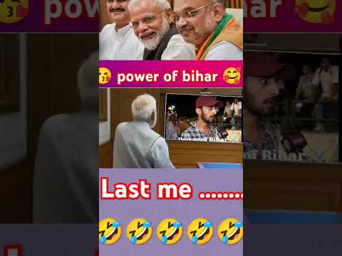 power of bihar 🤣 #funny #amitshash #funnymemes #comedy #funnyimages #duet #funnypictures #memes 🤣🤣🤣🤣