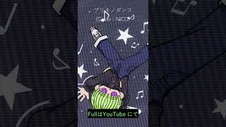ブリキノダンス (Cover : NICO) #shorts  #歌ってみた #vtuber