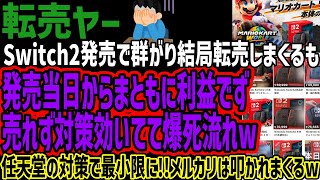 【転売ヤー】Switch2発売で群がり結局転売しまくるも発売当日からまともに利益でず売れず対策効いてて爆死流れw任天堂の対策で最小限に!!メ