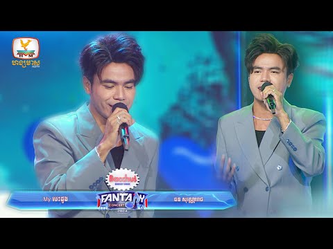 My បេះដូង - ឆន សុវណ្ណារាជ | Concert | HM