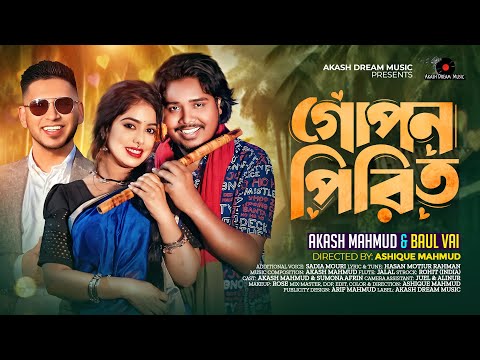 Tor Sone Mor Gopon Pirit | তোর সনে মোর গোপন পিরিত | Akash Mahmud & Baul Vai | 2025