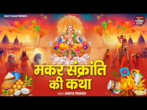 मकर संक्रांति की कथा || Makar Sankranti Ki Katha || Ananya Prakash || Makar Sankranti 2025