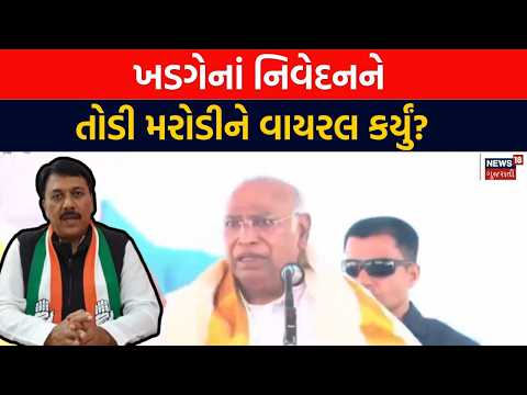 Khadge's Statement Clarity Live | ખડગેના નિવેદન પર અમિત ચાવડાની સ્પષ્ટતા | Congress  | Amit Chavda