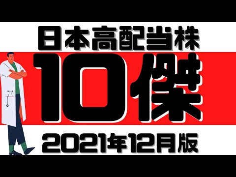 【高配当株】2022年1月人気優良高配当株10選