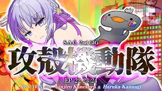 🦐🦀 リアクション 🌸🔮攻殻機動隊 S.A.C. 2nd GIG Episode 22 23 24 ( ˊ̱˂˃ˋ̱ ) 【 Anime R