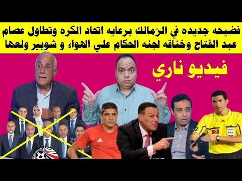 فضيحة جديدة في الزمالك برعايه اتحاد الكره و تطاول عصام عبد الفتاح وخناقه لجنه الحكام و شوبير ولعها