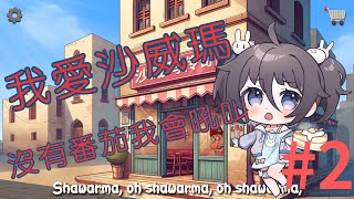 【沙威瑪傳奇】｜Shawarma Legend｜我是快樂的小心心｜南心詠