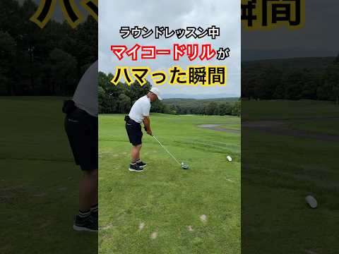 ラウンドレッスン中に出た強烈ドライバーショット【すごい】 #ゴルフ #ゴルフレッスン